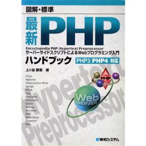 図解・標準 最新PHPハンドブック サーバーサイドスクリプトによるWebプログラミング入門 PHP3...