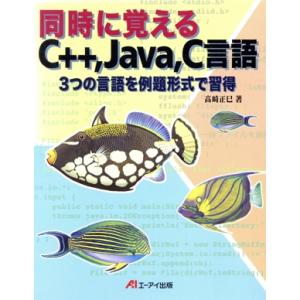 同時に覚えるC++、Java、C言語 3つの言語を例題形式で習得/高崎正巳(著者)　
