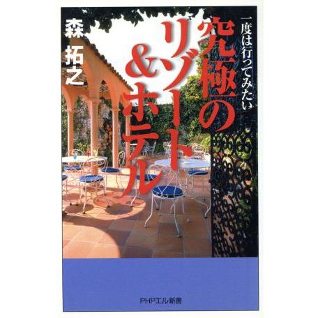 究極のリゾート&amp;ホテル 一度は行ってみたい PHPエル新書/森拓之(著者)　