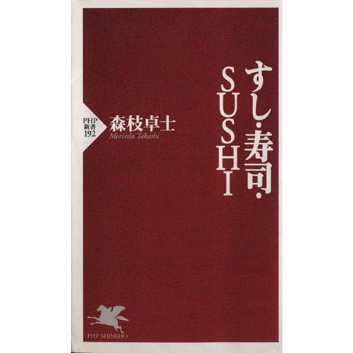 すし・寿司・SUSHI PHP新書/森枝卓士(著者)　