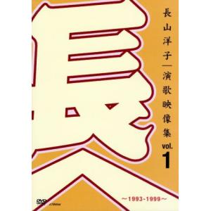 長山洋子・演歌映像集vol.1〜1993-1999〜/長山洋子