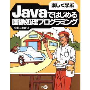 楽しく学ぶJavaではじめる画像処理プログラミング/杉山三樹雄(著者)