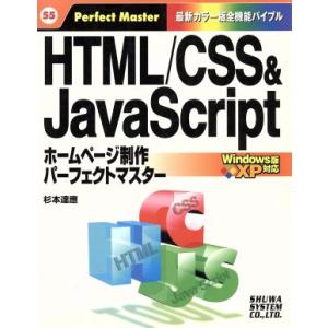 HTML/CSS&amp;JavaScriptホームページ制作パーフェクトマスター Windows版XP対応...