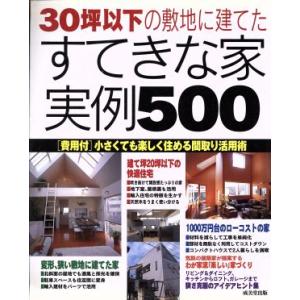 30坪の家