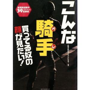 こんな騎手買ってる奴の顔が見たい！ 東西現役騎手３９人がバラした馬券術／正体が知れるとクビになる！(...