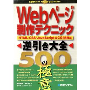 Webページ制作テクニック逆引き大全500の極意 HTML/CSS/Java Script&amp;CGI活...