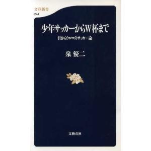 少年サッカーからW杯まで 目からウロコのサッカー論 文春新書/泉優二(著者)