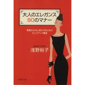 大人のエレガンス80のマナー 素敵な女性と言われるためのセンスアップ講座 PHP文庫/浅野裕子(著者...