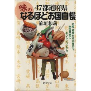 47都道府県・「味」のなるほどお国自慢 名産・特産から珍食まで、全国各地のおいしいウンチク PHP文...