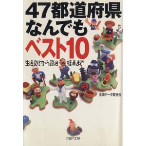 47都道府県なんでもベスト10 生活文化から政治経済まで PHP文庫/全国データ愛好会(著者)