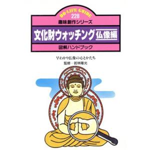 文化財ウォッチング(仏像編) 早わかり仏像の心とかたち 図解ハンドブック-早わかり仏像の心とかたち　