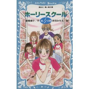 ホーリースクール 第4の扉 講談社青い鳥文庫/倉橋燿子(著者),赤羽みちえ