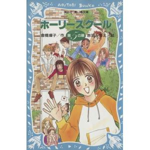 ホーリースクール 第5の扉 講談社青い鳥文庫/倉橋燿子(著者),赤羽みちえ