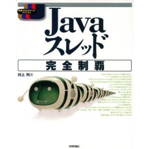Javaスレッド完全制覇 標準プログラマーライブラリ/村上列(著者)　