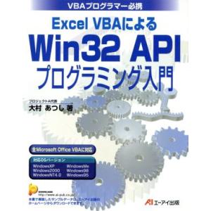 Excel VBAによるWin32 APIプログラミング入門 VBAプログラマー必携/大村あつし(著...