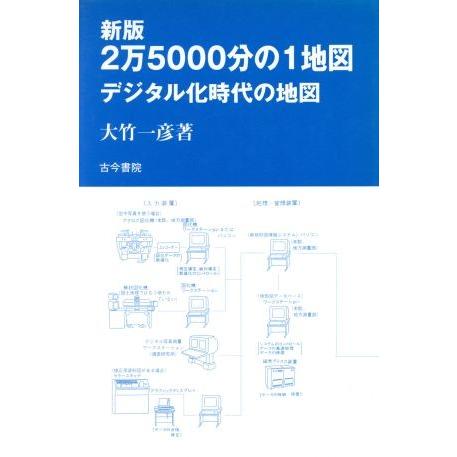 ２万５０００分の１地図 デジタル化時代の地図／大竹一彦(著者)