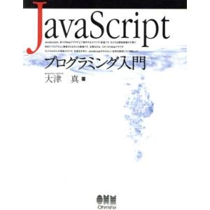 JavaScriptプログラミング入門/大津真(著者)