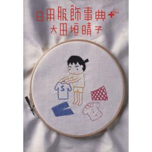 日用服飾事典Plus ダ・ヴィンチブックス/大田垣晴子(著者)