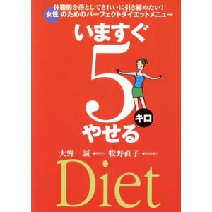 いますぐ５キロやせる 体脂肪を落としてきれいに引き締めたい！女性のためのパーフェクトダイエットメニュー／大野誠(著者),牧野直子(著者)｜bookoffonline