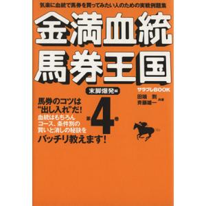 金満血統馬券王国(第4巻) 末脚爆発編 サラブレBOOK/田端到(著者),斉藤雄一(著者)　