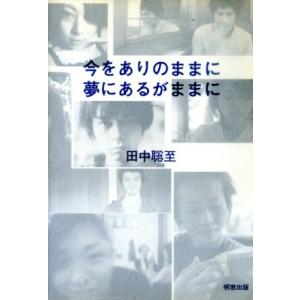 今をありのままに夢にあるがままに/田中聡至(著者)　