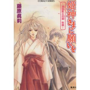 姫神さまに願いを 遠国散る恋華(後編) コバルト文庫/藤原眞莉(著者)