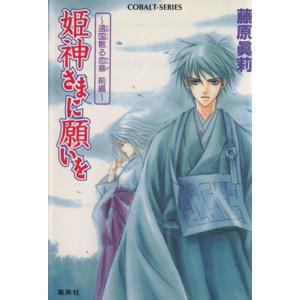 姫神さまに願いを 遠国散る恋華(前編) コバルト文庫/藤原眞莉(著者)