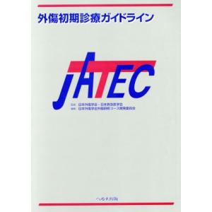 外傷初期診療ガイドラインJATEC : ブックスドリーム 学参ストア1号店