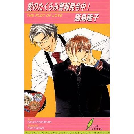 愛のたくらみ警報発令中！ the plot of love リーフノベルズ/猫島瞳子(著者)
