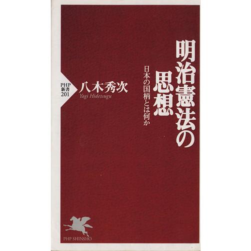 明治憲法の思想 日本の国柄とは何か PHP新書/八木秀次(著者)