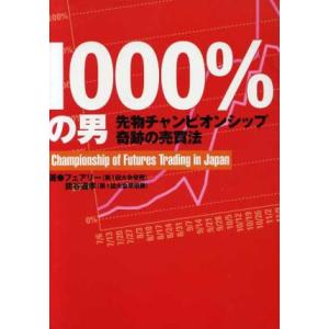 1000％の男 先物チャンピオンシップ奇跡の売買法 パンローリング相場読本シリーズ21／炭谷道孝