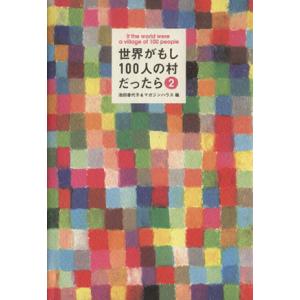 世界がもし１００人の村だったら(２)／池田香代子(編者)