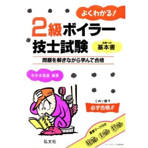 よくわかる！２級ボイラー技士試験／中井多喜雄(著者)