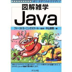 図解雑学 Java 図解雑学シリーズ/中山真敬(著者),ファーストラーニングスクール