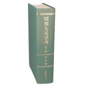 東京篇 昭和人名辞典第１巻／日本図書センター