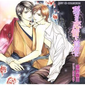 秘めた恋情を貴方に RUBY CD COLLECTION/(ドラマCD),武内健(柚木崎恒),子安武...