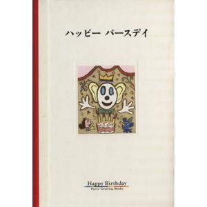 ハッピーバースデイ パルコグリーティングブックス ｐａｒｃｏ出版局 最安値 価格比較 Yahoo ショッピング 口コミ 評判からも探せる