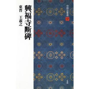 興福寺断碑 東晋・王羲之／行書 中国法書選１７／王羲之(著者)