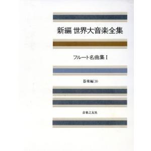 フルート名曲集(１) 新編　世界大音楽全集器楽編　３０／音楽