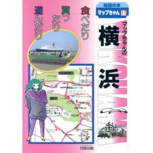 マップちゃんの横浜 食べたり買ったり遊んだり 地図の本１１／関東地方の商品画像
