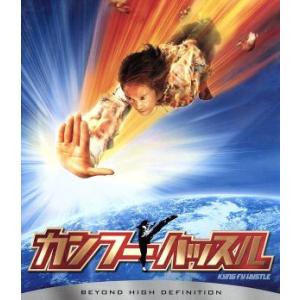 カンフーハッスル コレクターズ・エディション/チャウ・シンチー