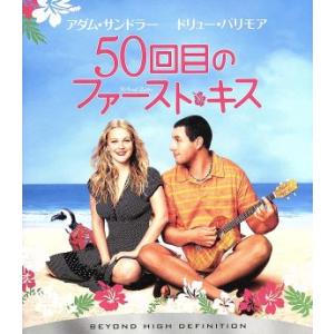 ５０回目のファースト・キス（Ｂｌｕ−ｒａｙ　Ｄｉｓｃ）／ピーター・シーガル（監督）,ドリュー・バリモ...