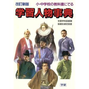 小・中学校の教科書にでる学習人物事典/青木国夫(著者)　