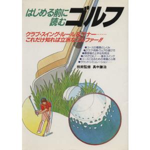 はじめる前に読むゴルフ クラブ・スイング・ルール&マナー…これだけ知れば立派なゴルファー!!/スポーツ