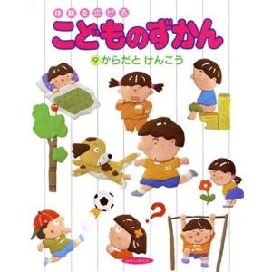 からだとけんこう 体験を広げるこどものずかん9/カラダ　