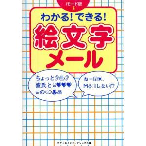 ｉモード版　できる！わかる！絵文字メール ｉモード版 宝島社文庫／アクセスインターナショナル(編者)