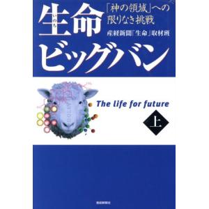 生命ビッグバン(上) 「神の領域」への限りなき挑戦/産経新聞「生命」取材班(著者)