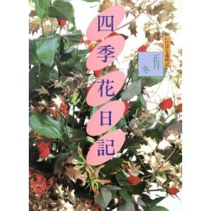 正月　冬 四季　花日記４いけばな歳時記／生け花