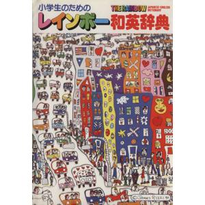 小学生のためのレインボー和英辞典/学習研究社