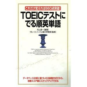 ＴＯＥＩＣテストにでる順英単語 これだけ覚えれば８６０点突破！／河上源一(著者),ブルースハード